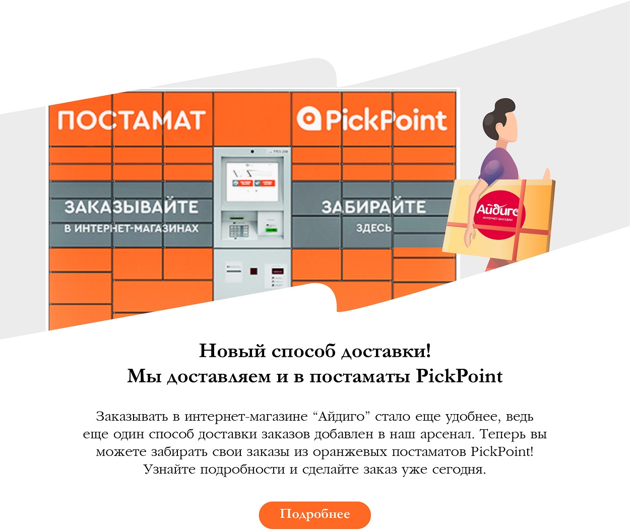 выбрать доставку в постамат. Pickpoint брендбук. постамат сдэк. постамат pickpoint. курьеры пикпоинт.